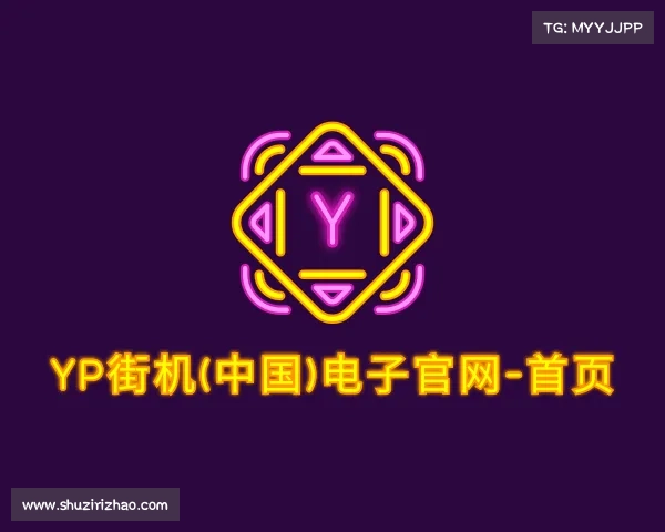 发现YP街机(中国)电子官网-首页
